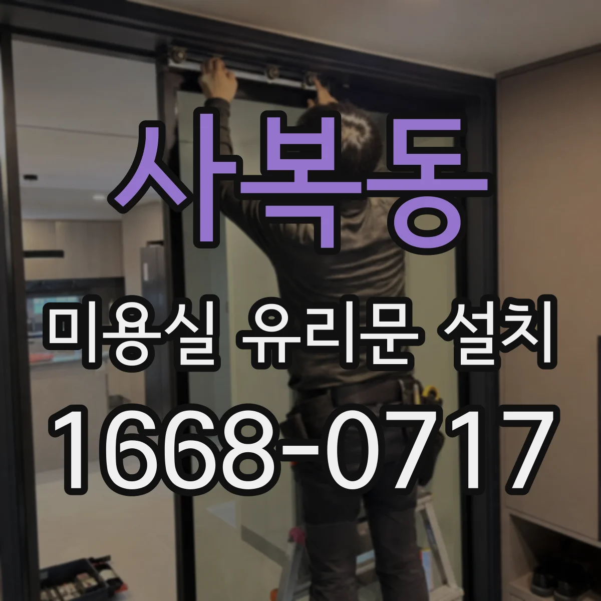 사복동 미용실 유리문 설치
