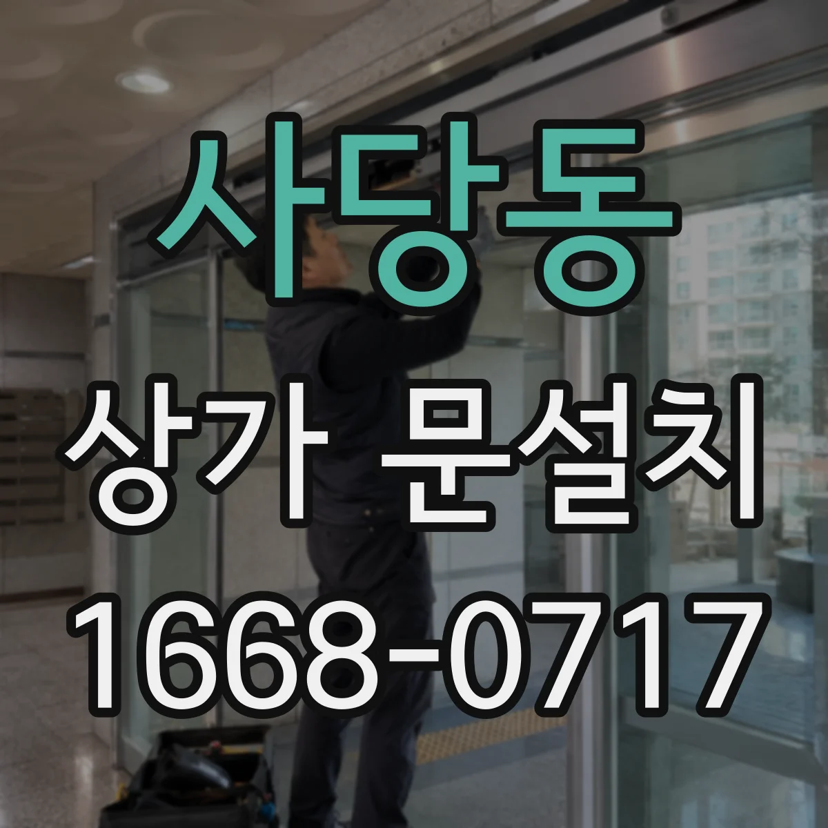 사당동 상가 문설치