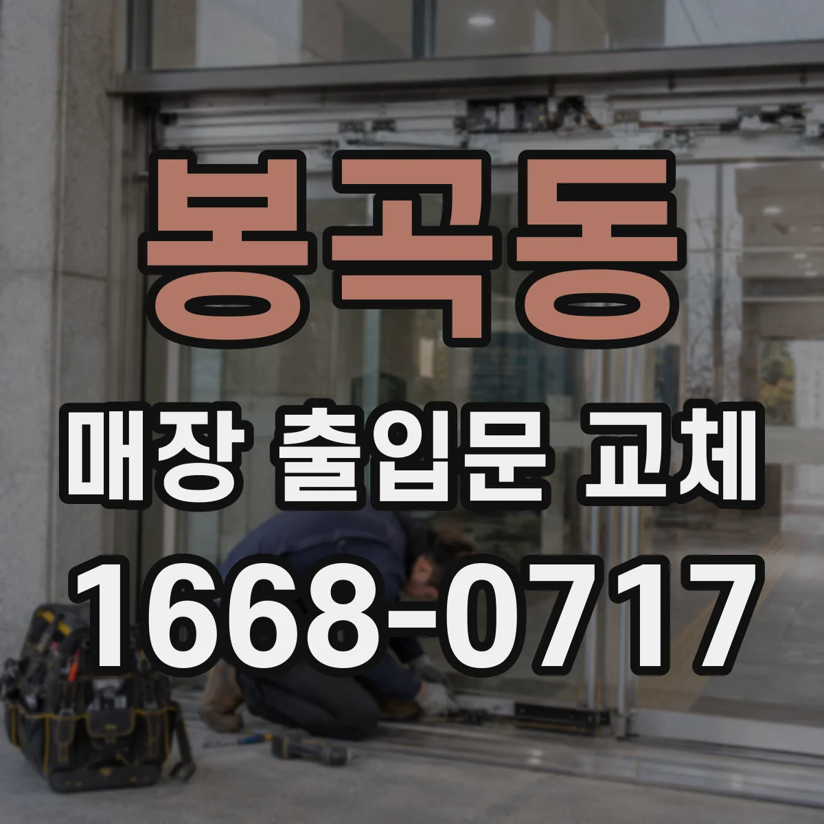 봉곡동 매장 출입문 교체