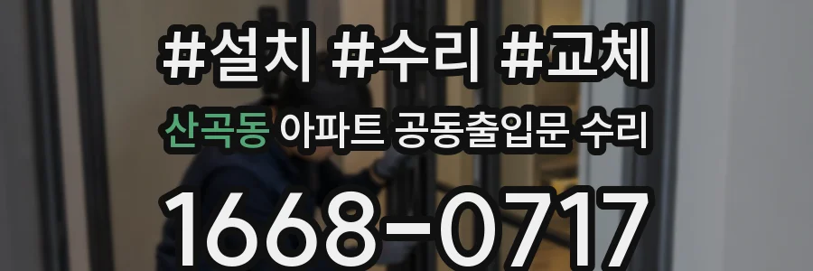 산곡동 아파트 공동출입문 수리
