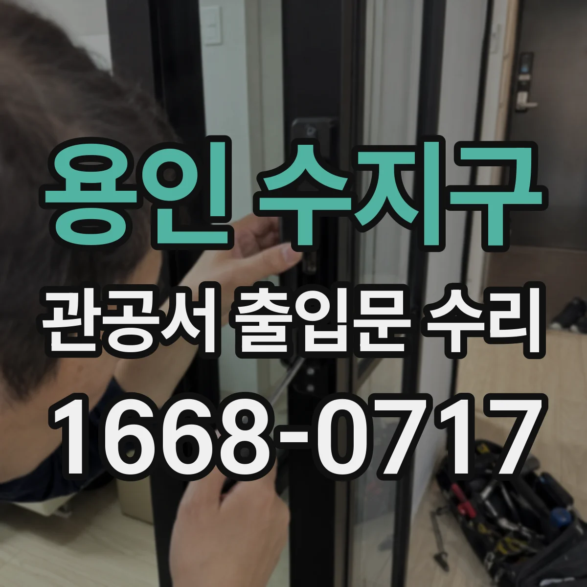 용인 수지구 관공서 출입문 수리