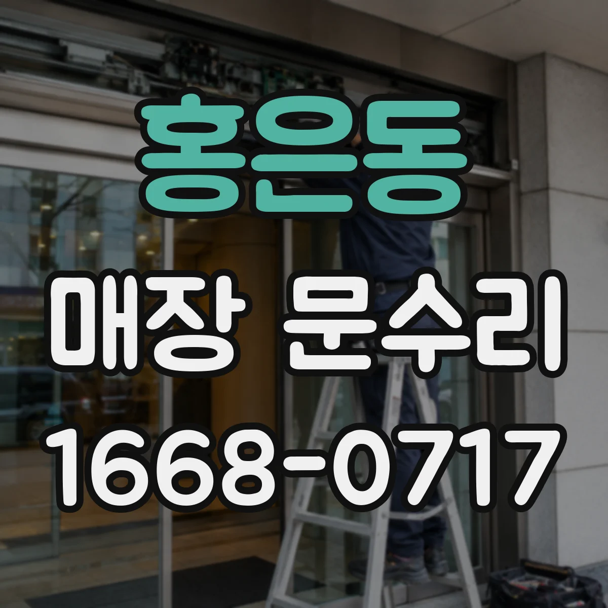 홍은동 매장 문수리