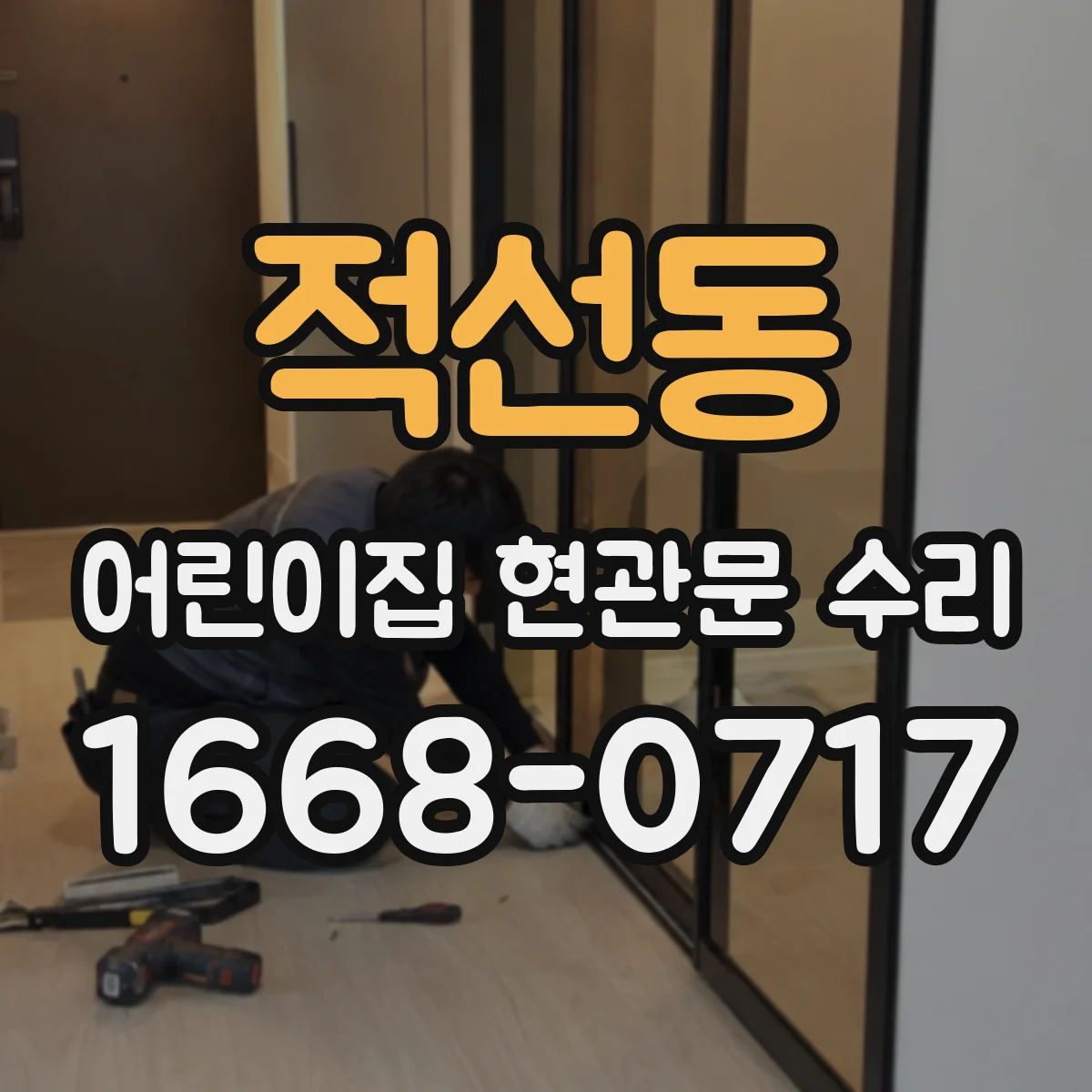 적선동 어린이집 현관문 수리 문이 쓸리는 소음 줄이는 문턱 정비