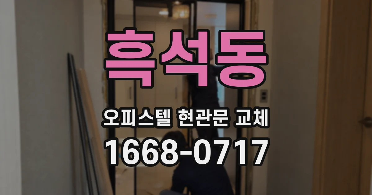 흑석동 오피스텔 현관문 교체