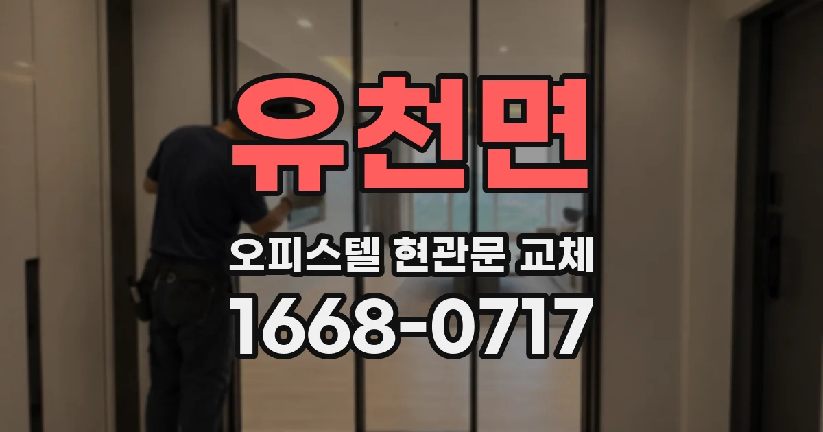 유천면 오피스텔 현관문 교체