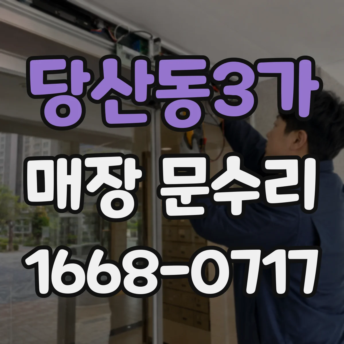 당산동3가 매장 문수리 자동문 모터 소음 발생 원인과 해결 방향
