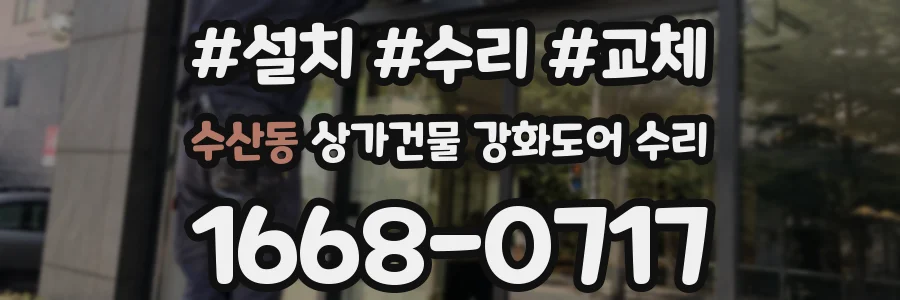 수산동 상가건물 강화도어 수리