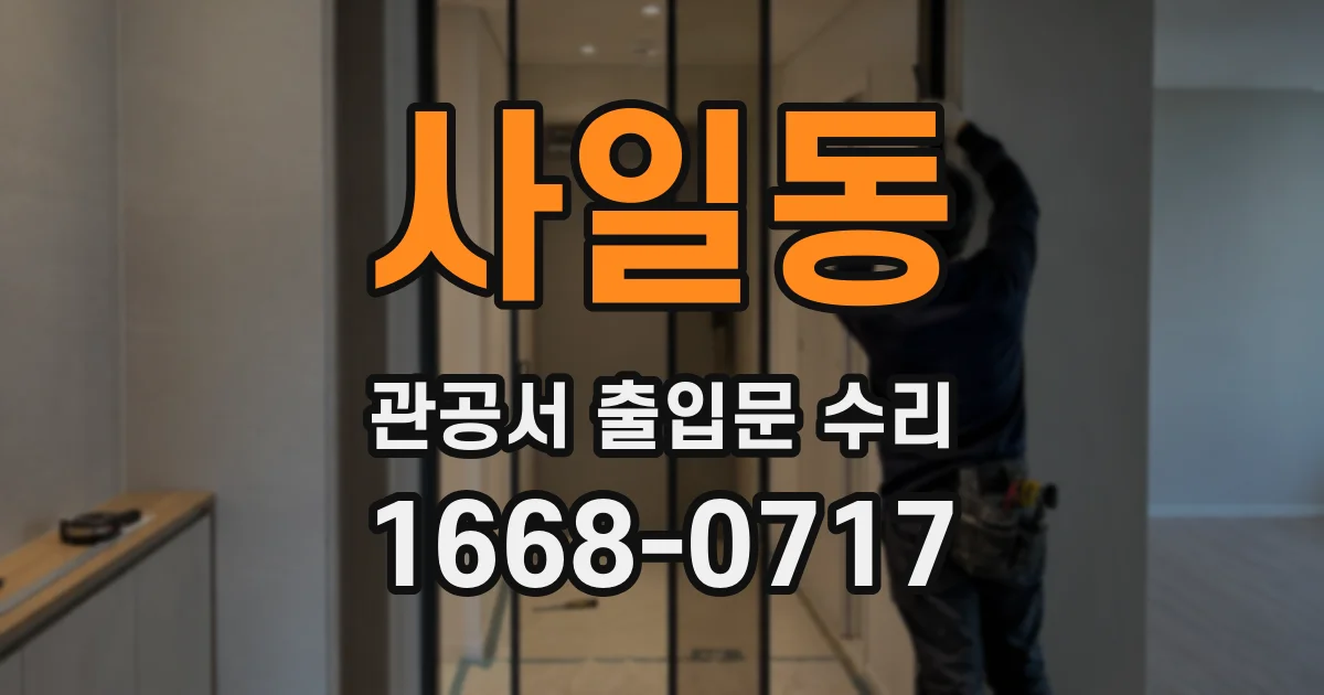 사일동 관공서 출입문 수리