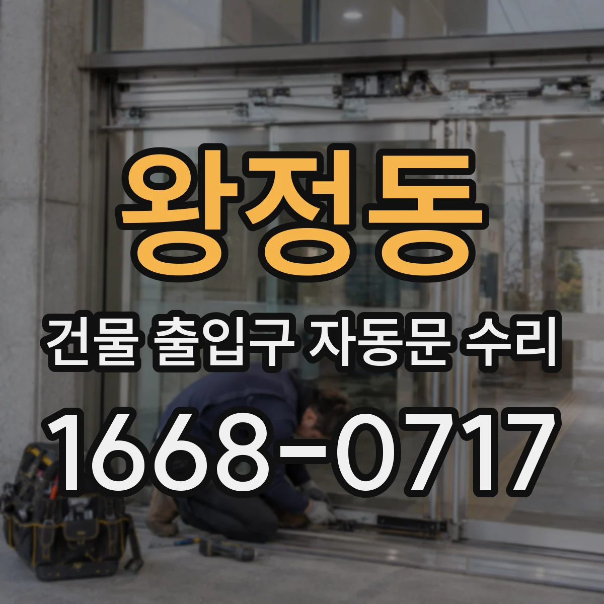 왕정동 건물 출입구 자동문 수리