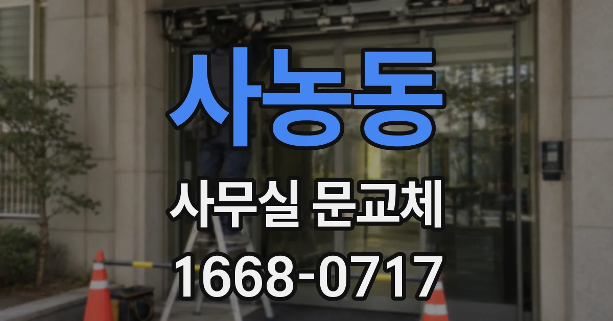 사농동 사무실 문교체