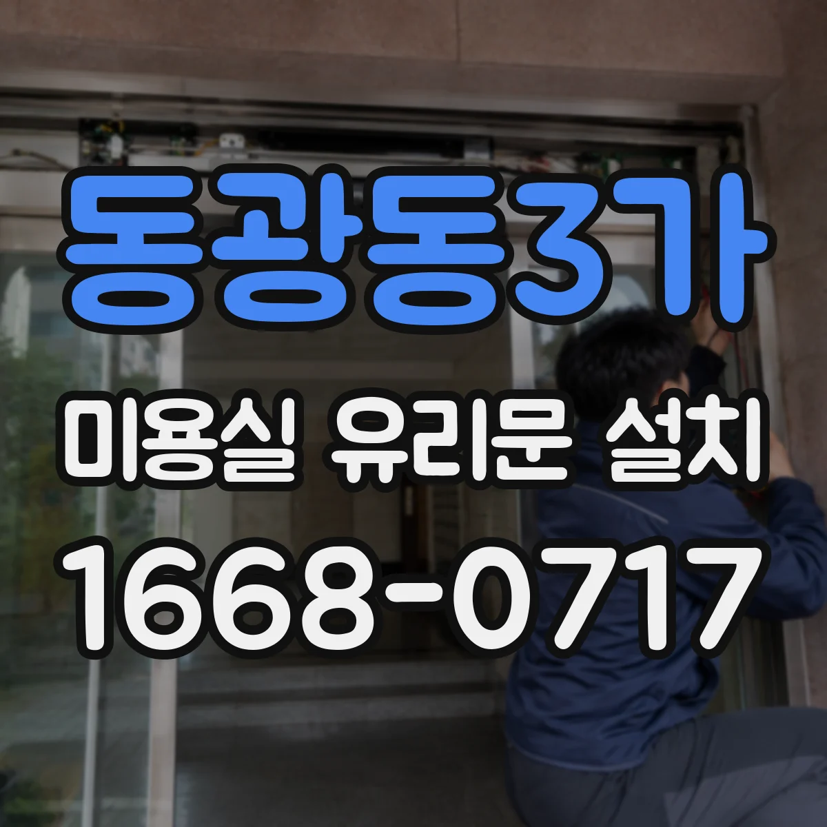 동광동3가 미용실 유리문 설치