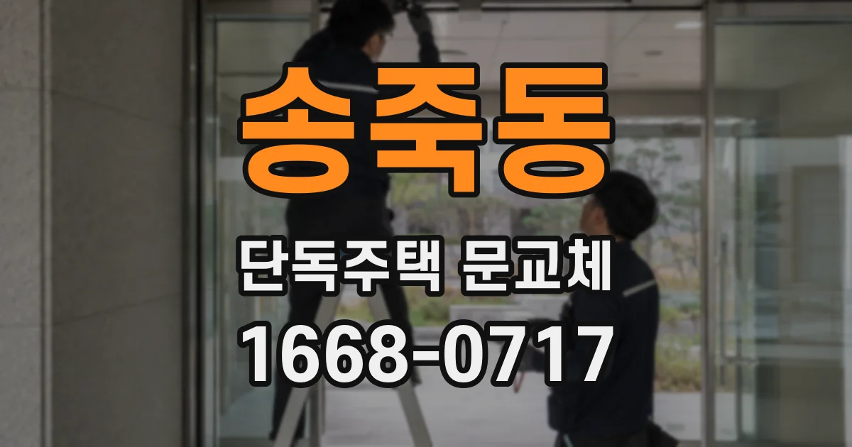 송죽동 단독주택 문교체