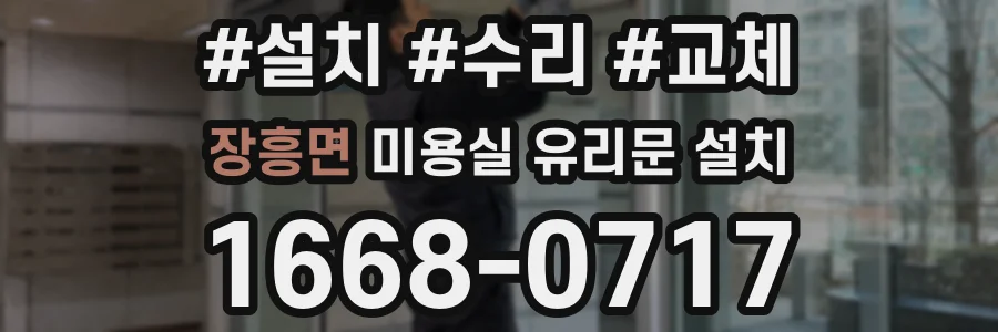 장흥면 미용실 유리문 설치