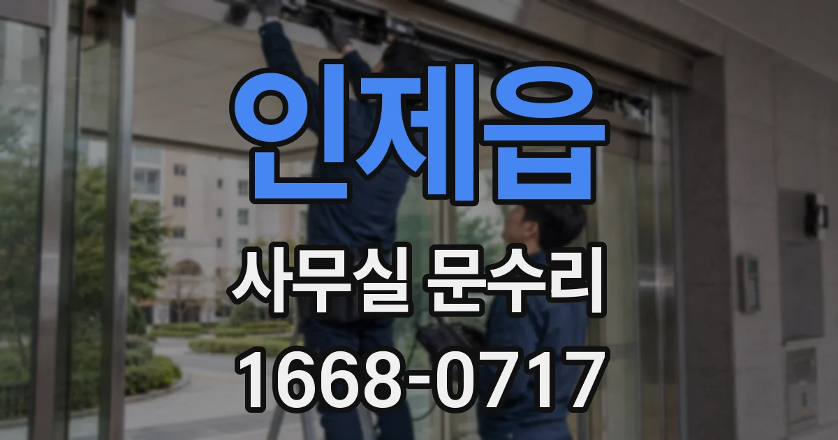 인제읍 사무실 문수리