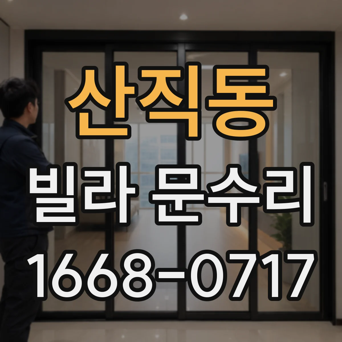 산직동 빌라 문수리