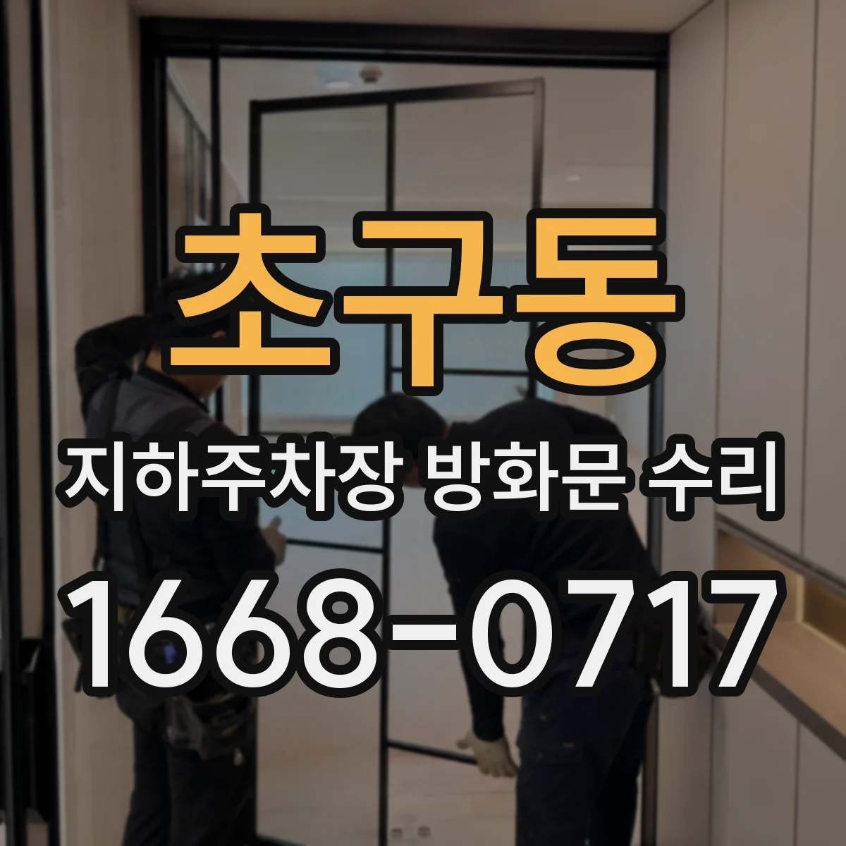 초구동 지하주차장 방화문 수리