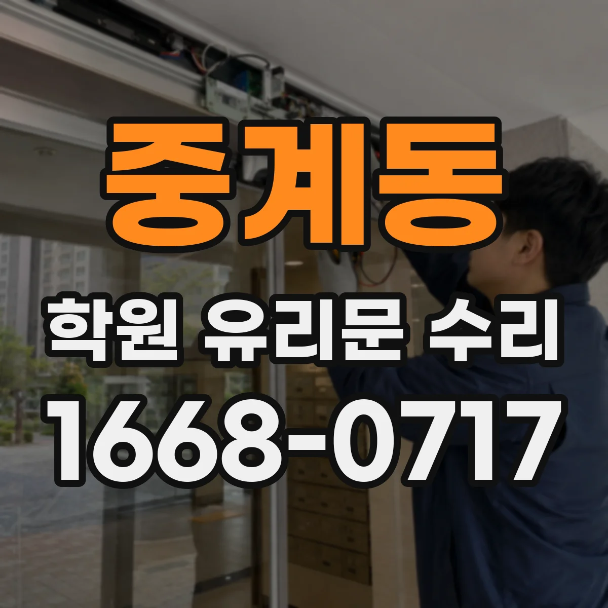 중계동 학원 유리문 수리