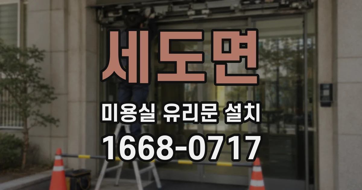 세도면 미용실 유리문 설치
