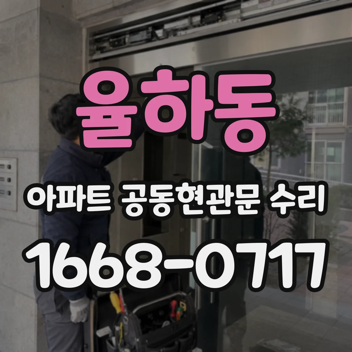 율하동 아파트 공동현관문 수리