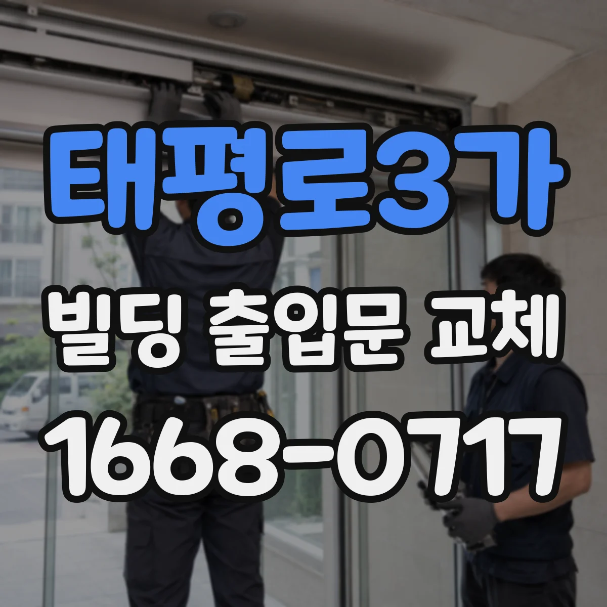 태평로3가 빌딩 출입문 교체