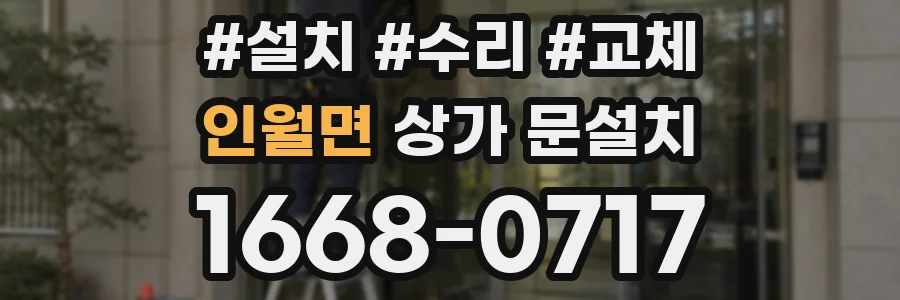 인월면 상가 문설치