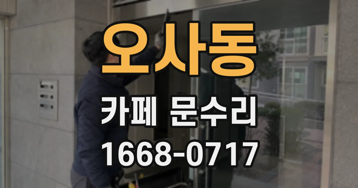 오사동 카페 문수리