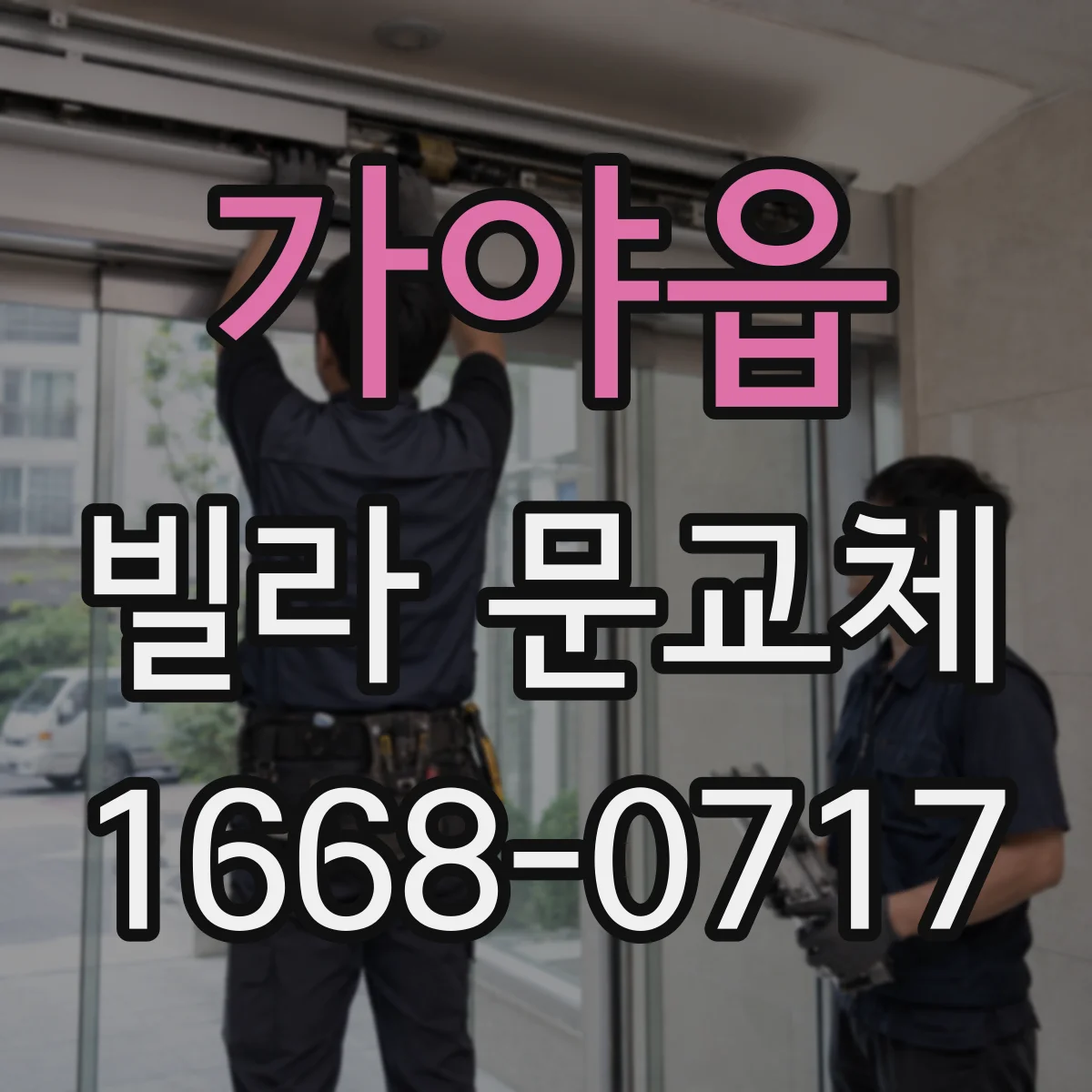 가야읍 빌라 문교체
