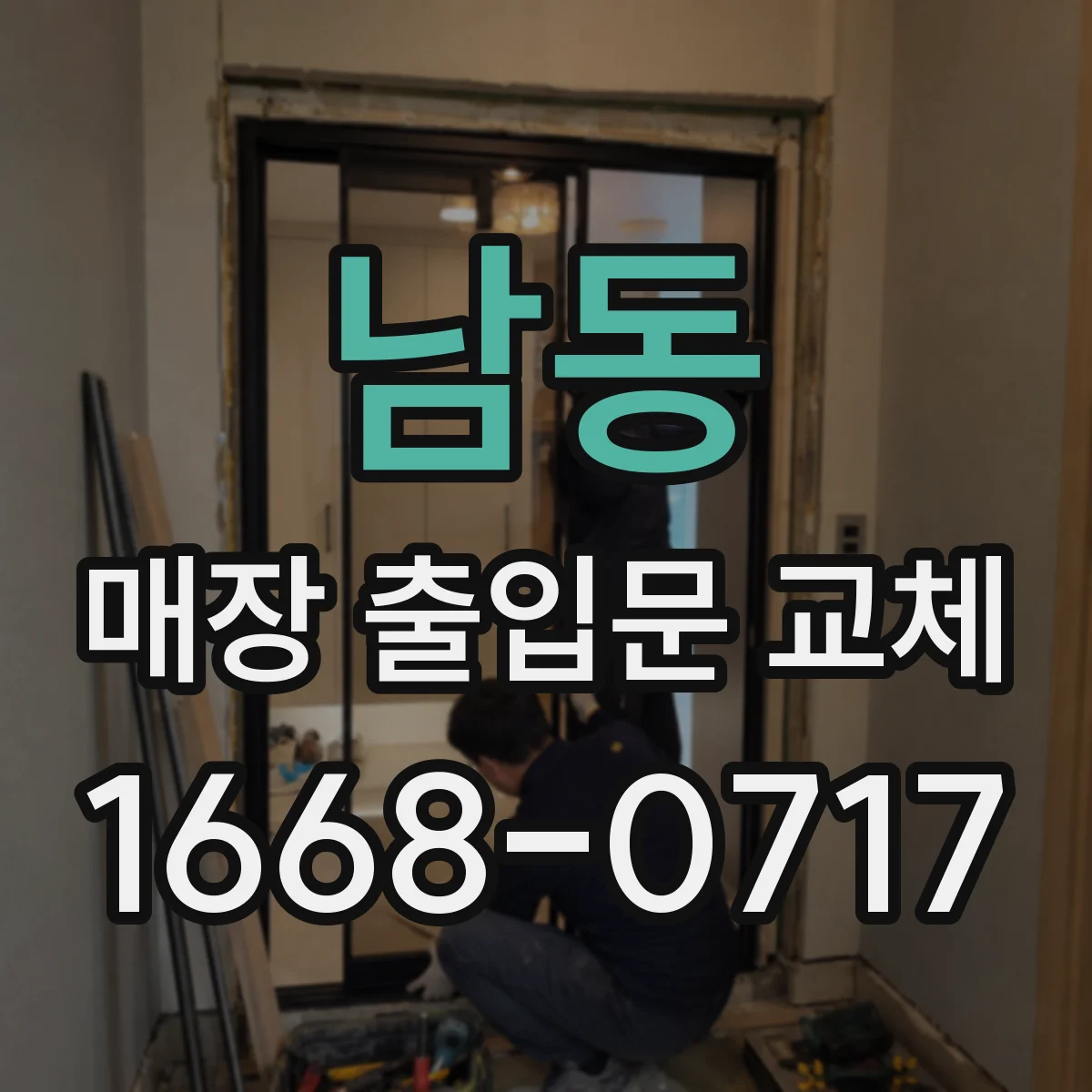 남동 매장 출입문 교체