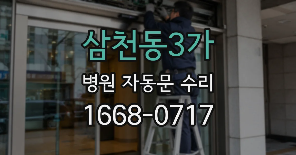 삼천동3가 병원 자동문 수리