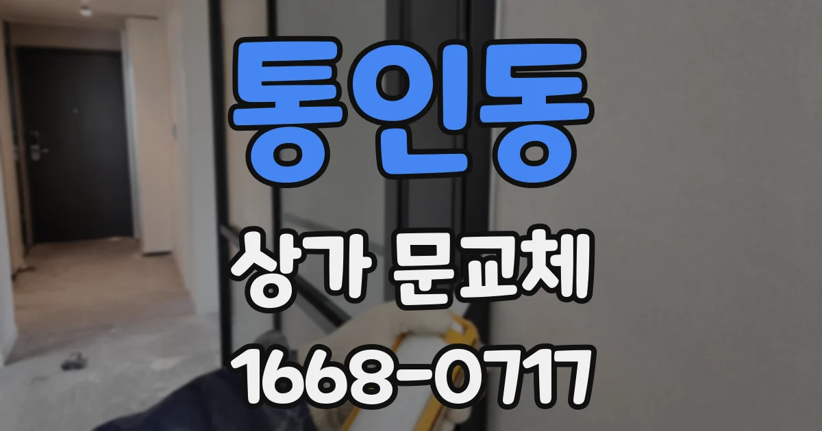 통인동 상가 문교체