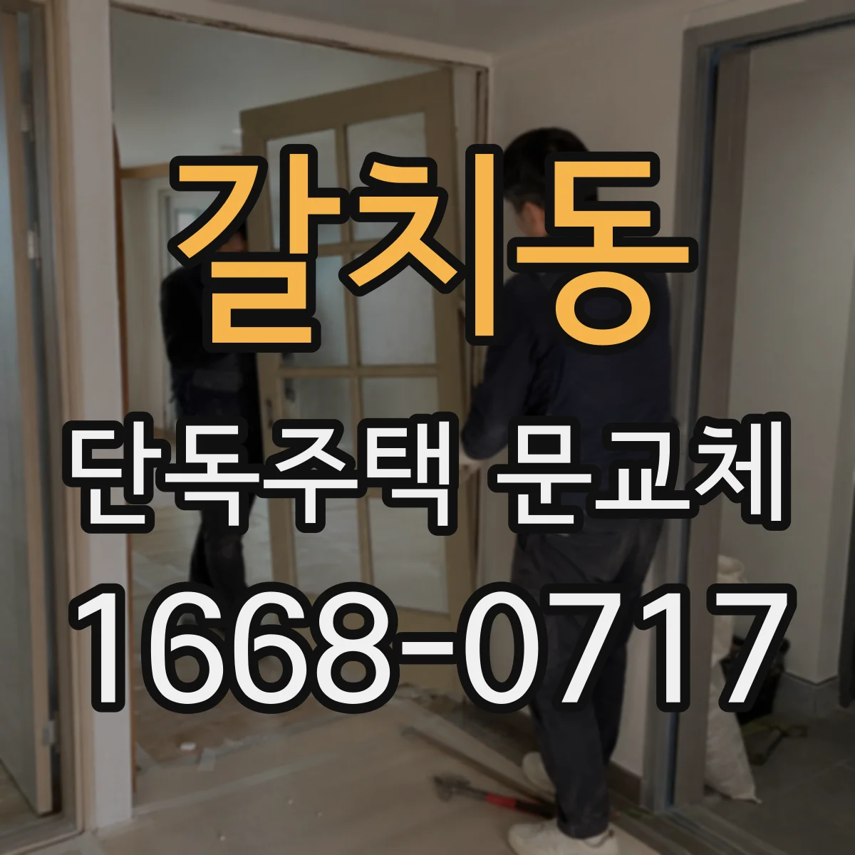 갈치동 단독주택 문교체