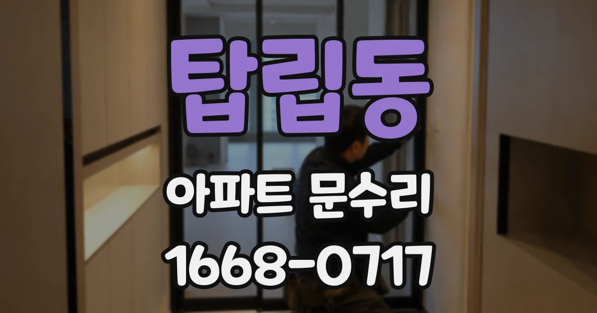 탑립동 아파트 문수리