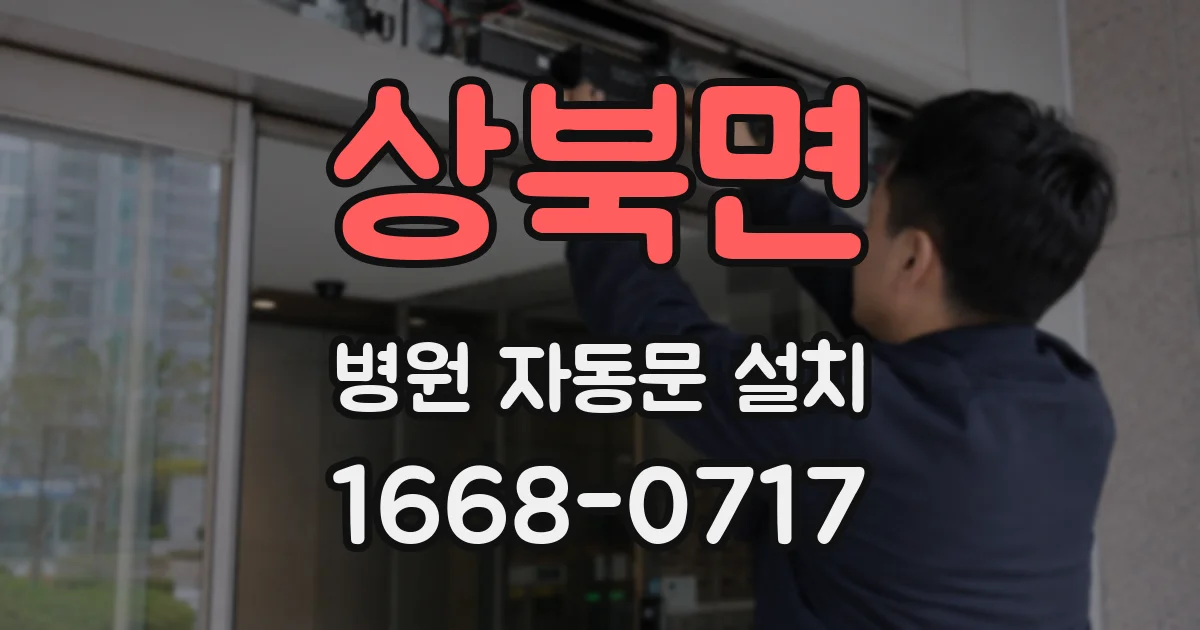 상북면 병원 자동문 설치