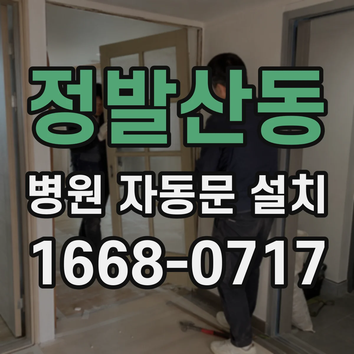 정발산동 병원 자동문 설치