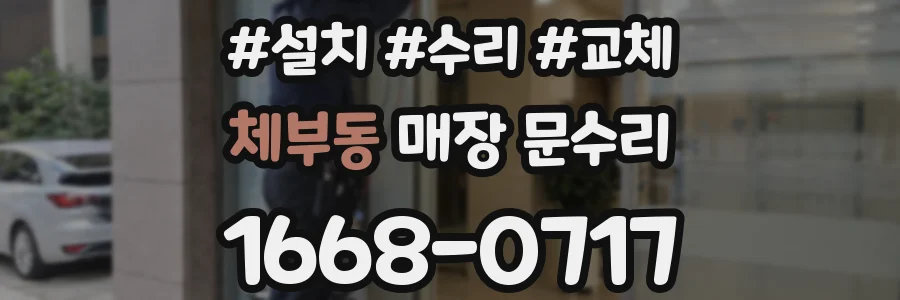 체부동 매장 문수리