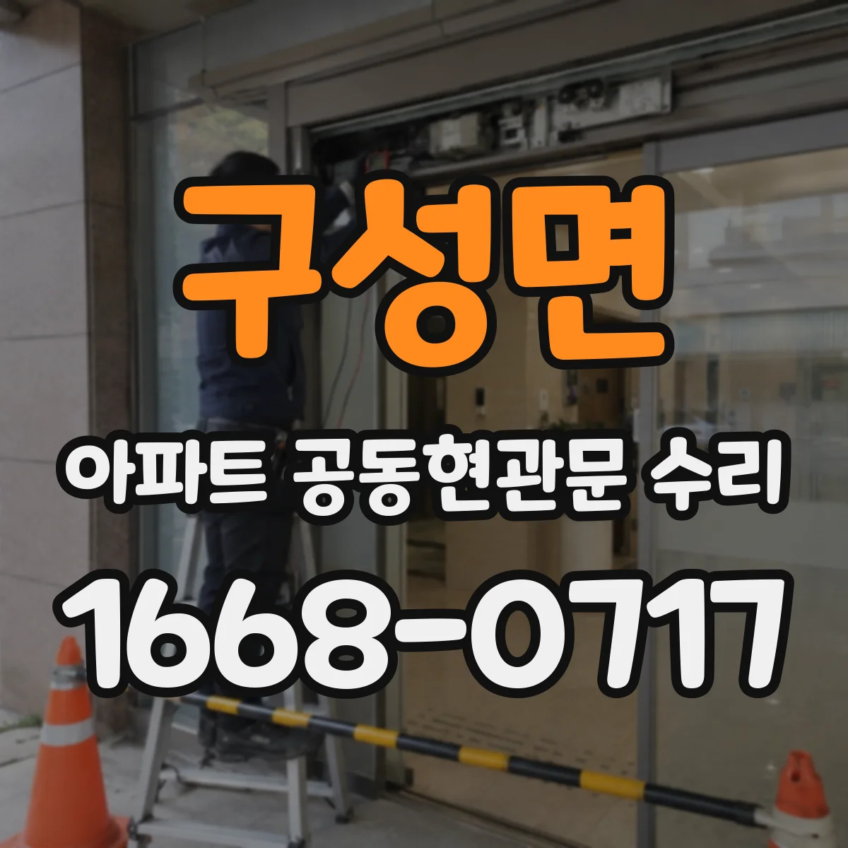 구성면 아파트 공동현관문 수리