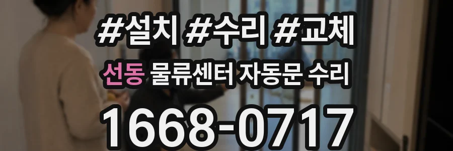 선동 물류센터 자동문 수리