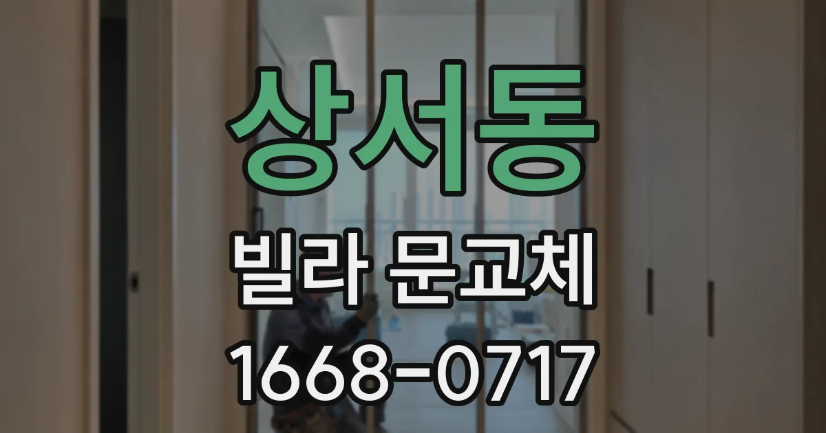 상서동 빌라 문교체