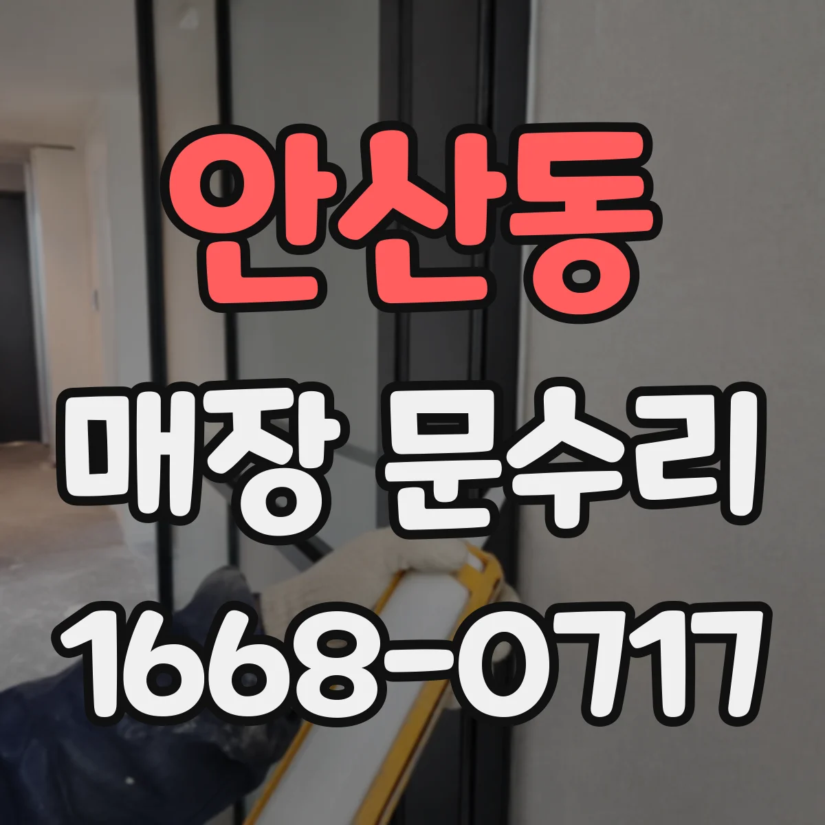 안산동 매장 문수리