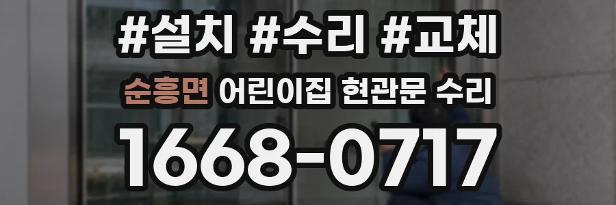 순흥면 어린이집 현관문 수리