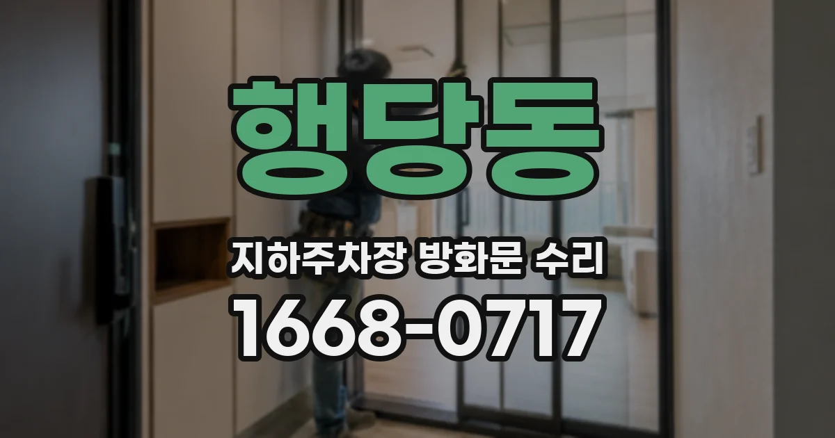 행당동 지하주차장 방화문 수리