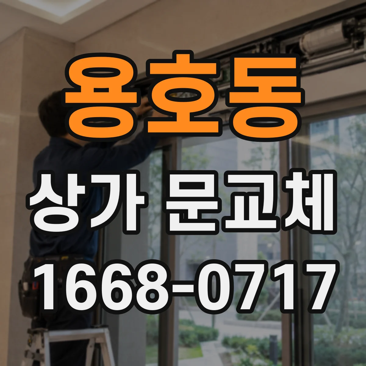 용호동 상가 문교체