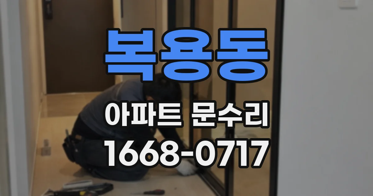 복용동 아파트 문수리
