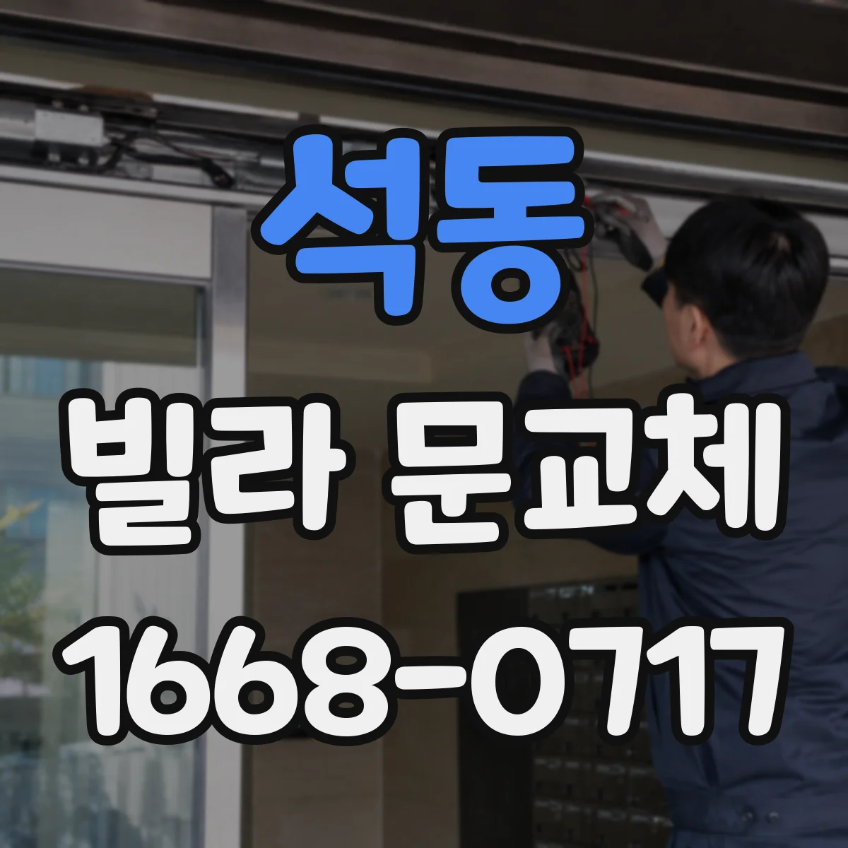 석동 빌라 문교체
