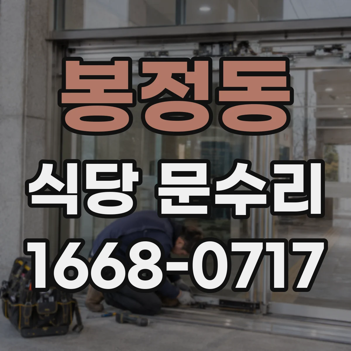 봉정동 식당 문수리