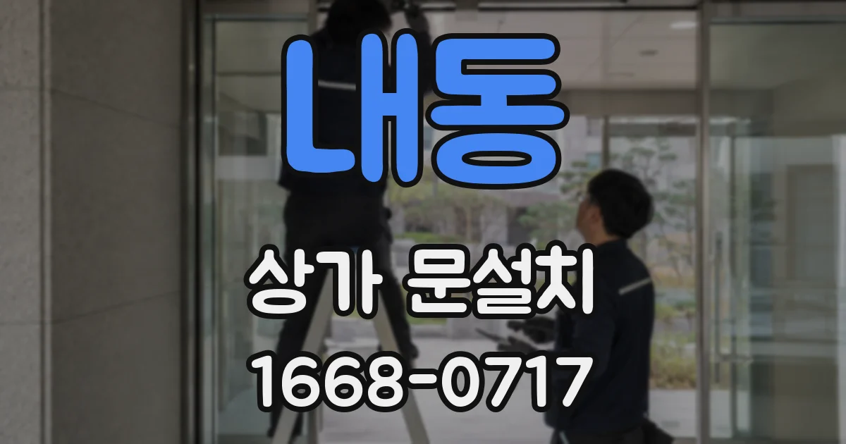 내동 상가 문설치
