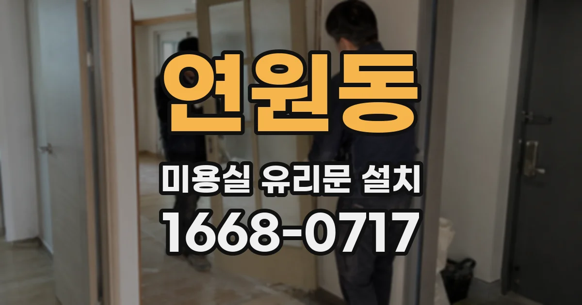 연원동 미용실 유리문 설치