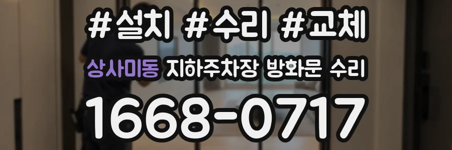 상사미동 지하주차장 방화문 수리