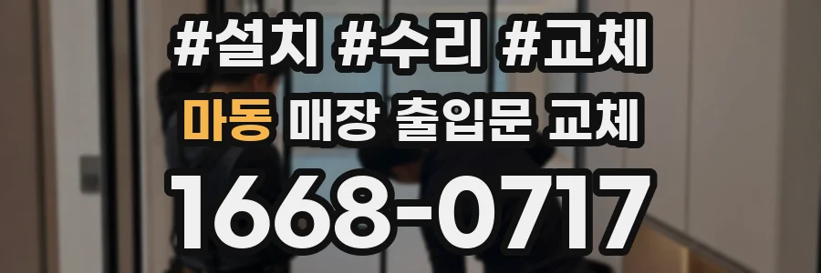 마동 매장 출입문 교체