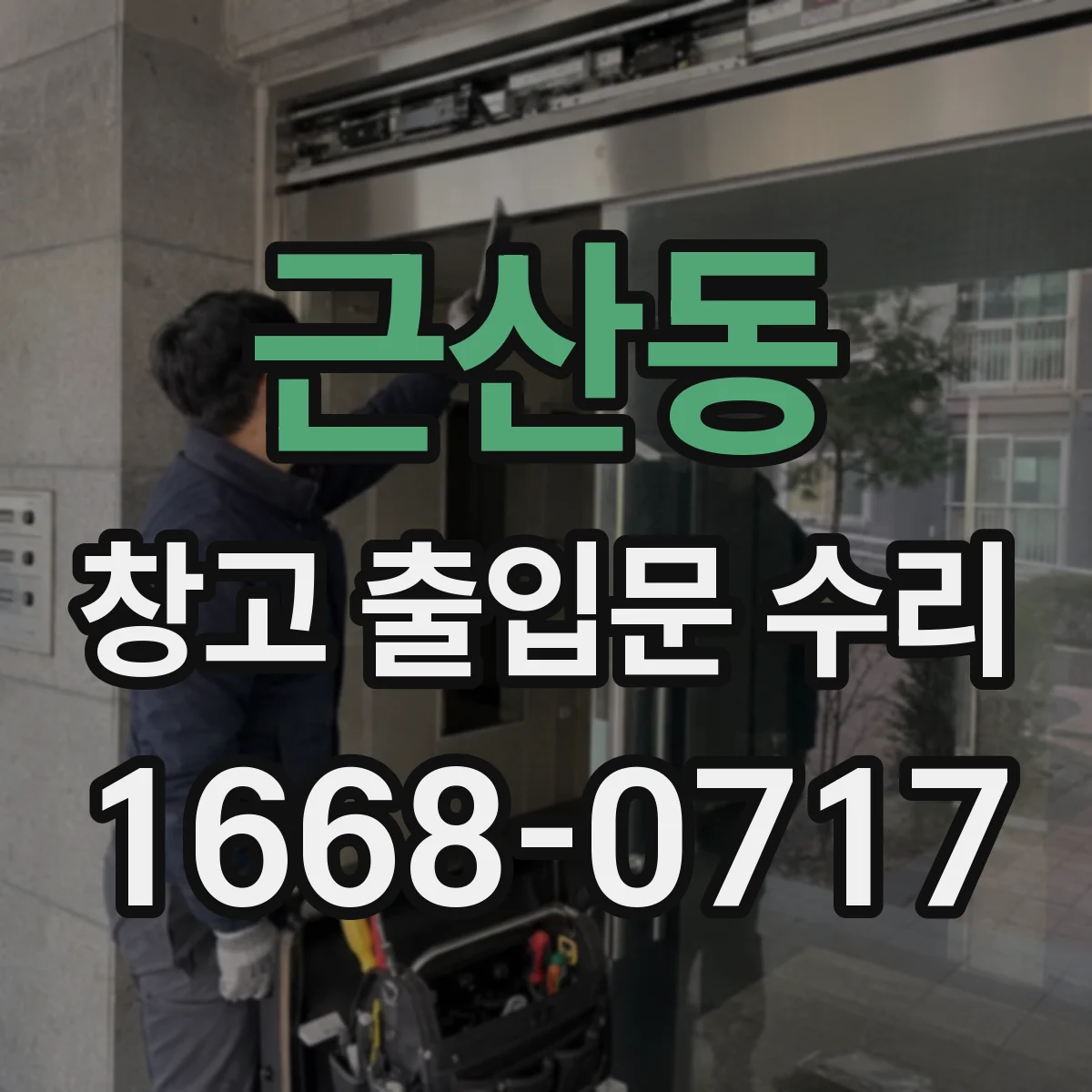 근산동 창고 출입문 수리